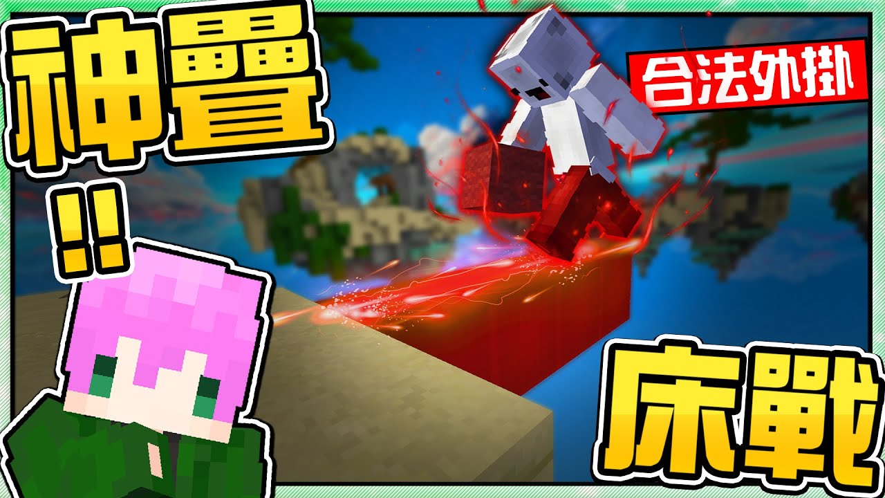 【Minecraft】禾卯－快到連車尾燈都看不到！【世界最快的男人】Bedless！【床戰Bedwars】