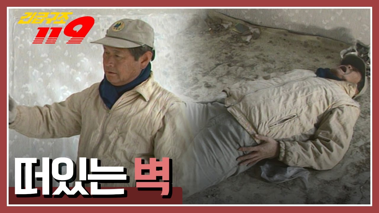 [긴급구조 119] 주택 철거 공사중 넘어진 벽, '떠있는 벽' KBS 960305 방송