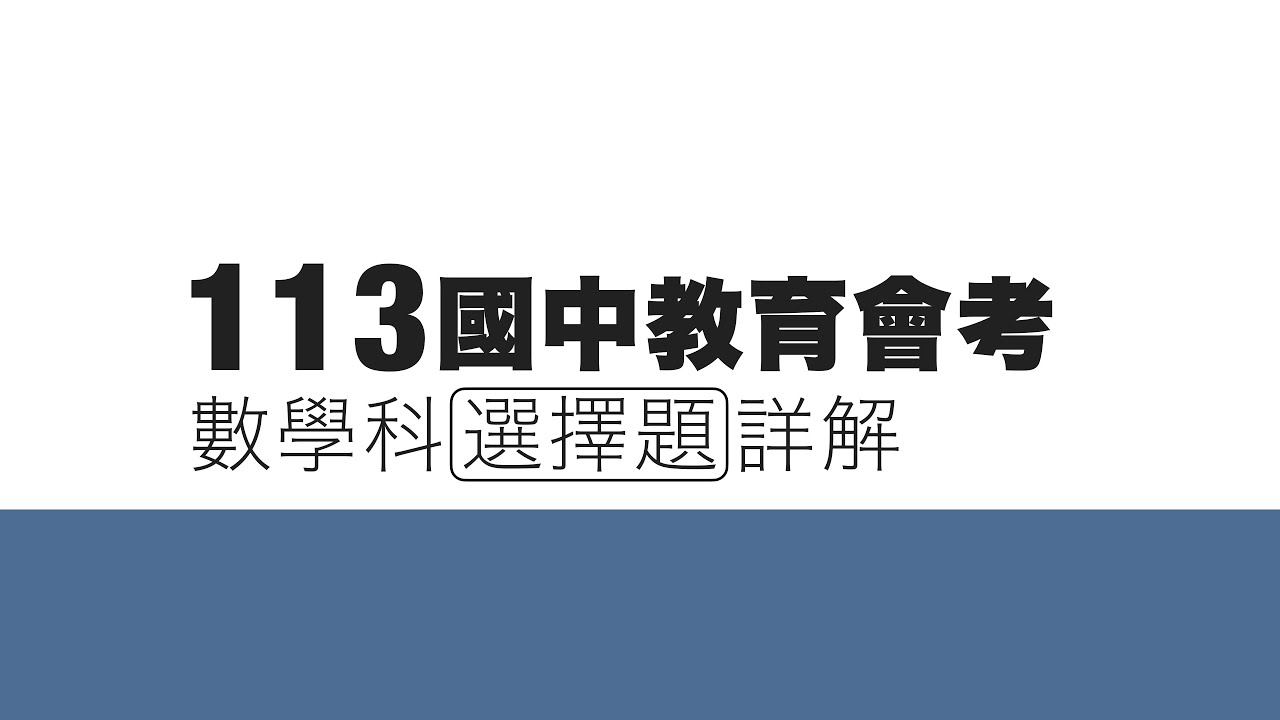 113會考選擇題詳解