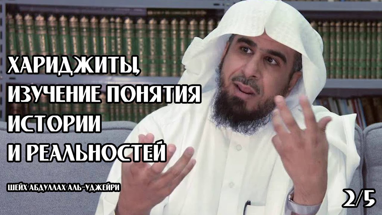 Хариджиты, изучение понятия истории и реальностей | часть 2/5 | Шейх 'Абдуллах аль-'Уджейри ᴴᴰ
