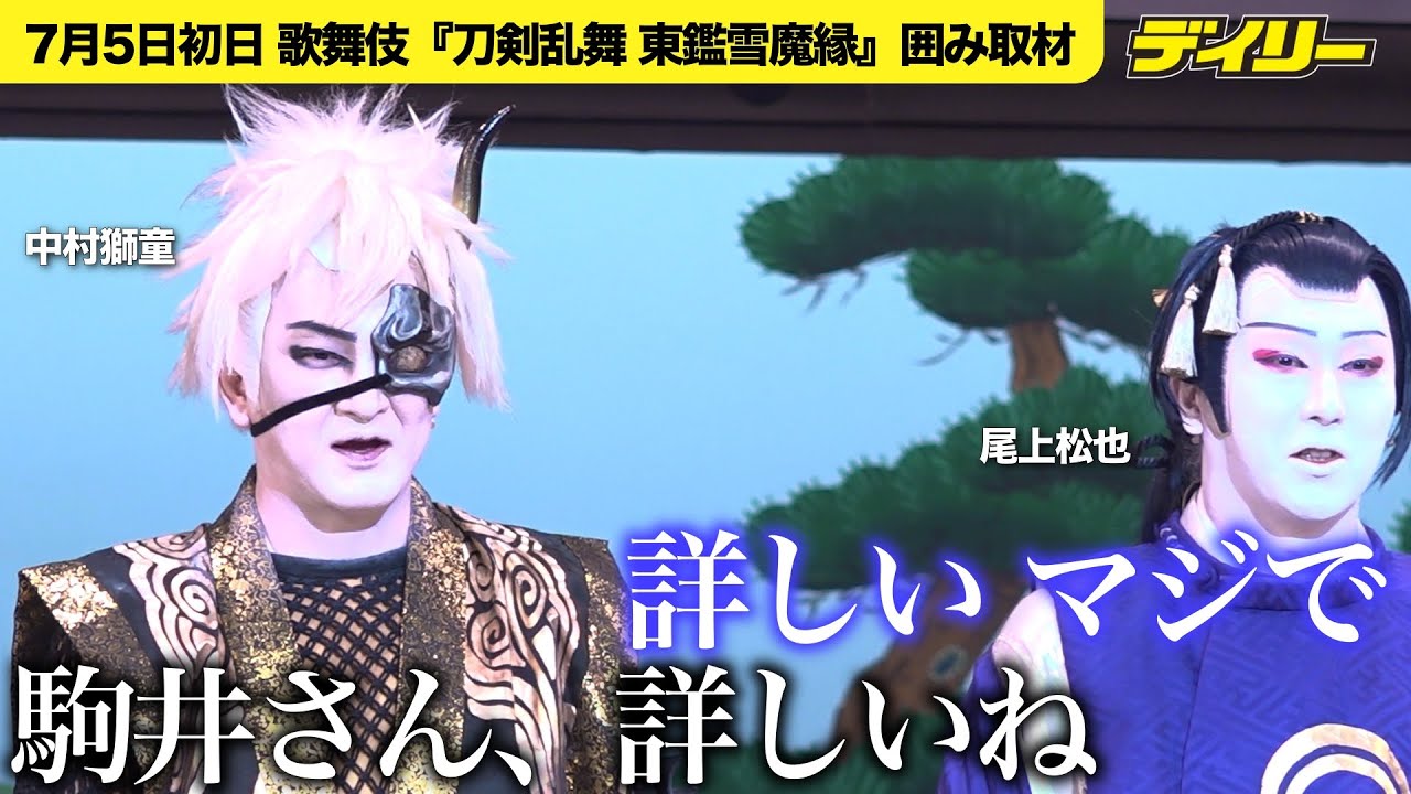 尾上松也＆中村獅童「刀剣乱舞」愛あふれる駒井リポーターに喜び乱舞「詳しいね」「マジで」
