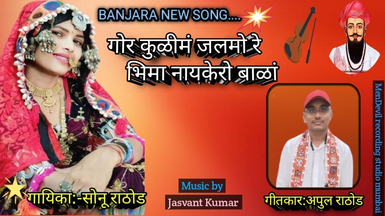 गोर कुळीम जलमोरे भीमा नायकेरो बाळा ‌ sevalal ak re heera sevalal jayanti song 2026 #sonuofficial 