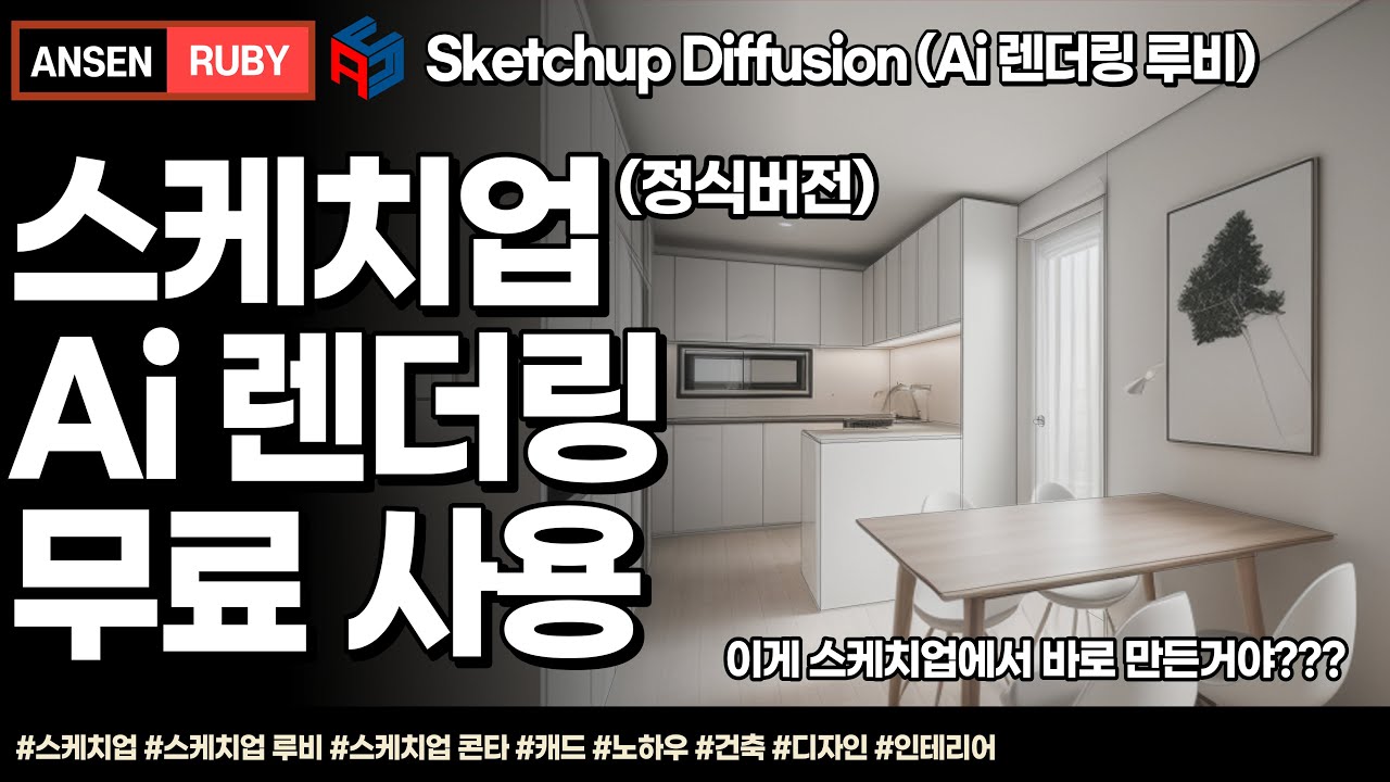 스케치업 루비(sketchup ruby)_Sketchup Diffusion(Ai 렌더링 루비)