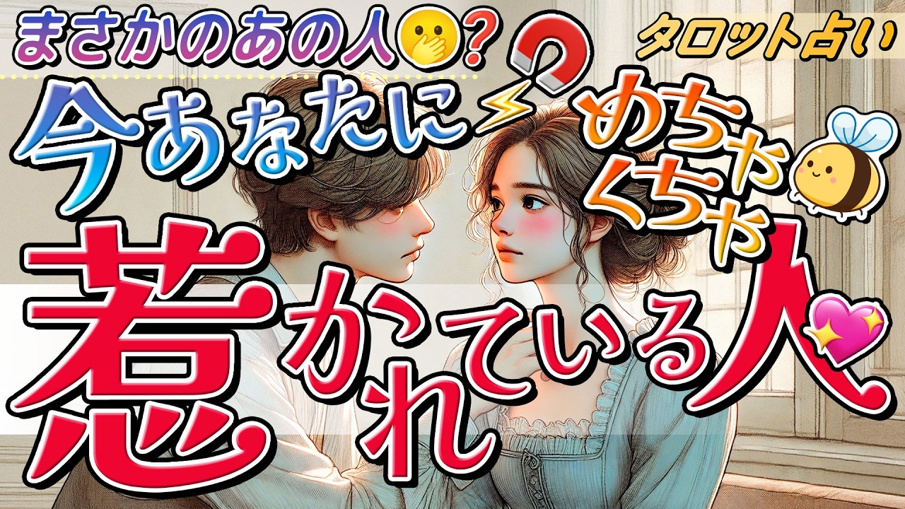 【タロット】今あなたにめっちゃ惹かれている人って？複数いる？あなたに1番惹かれている人からの印象＆本音＆〇〇‼︎【カードリーディング・ルノルマン・オラクル】
