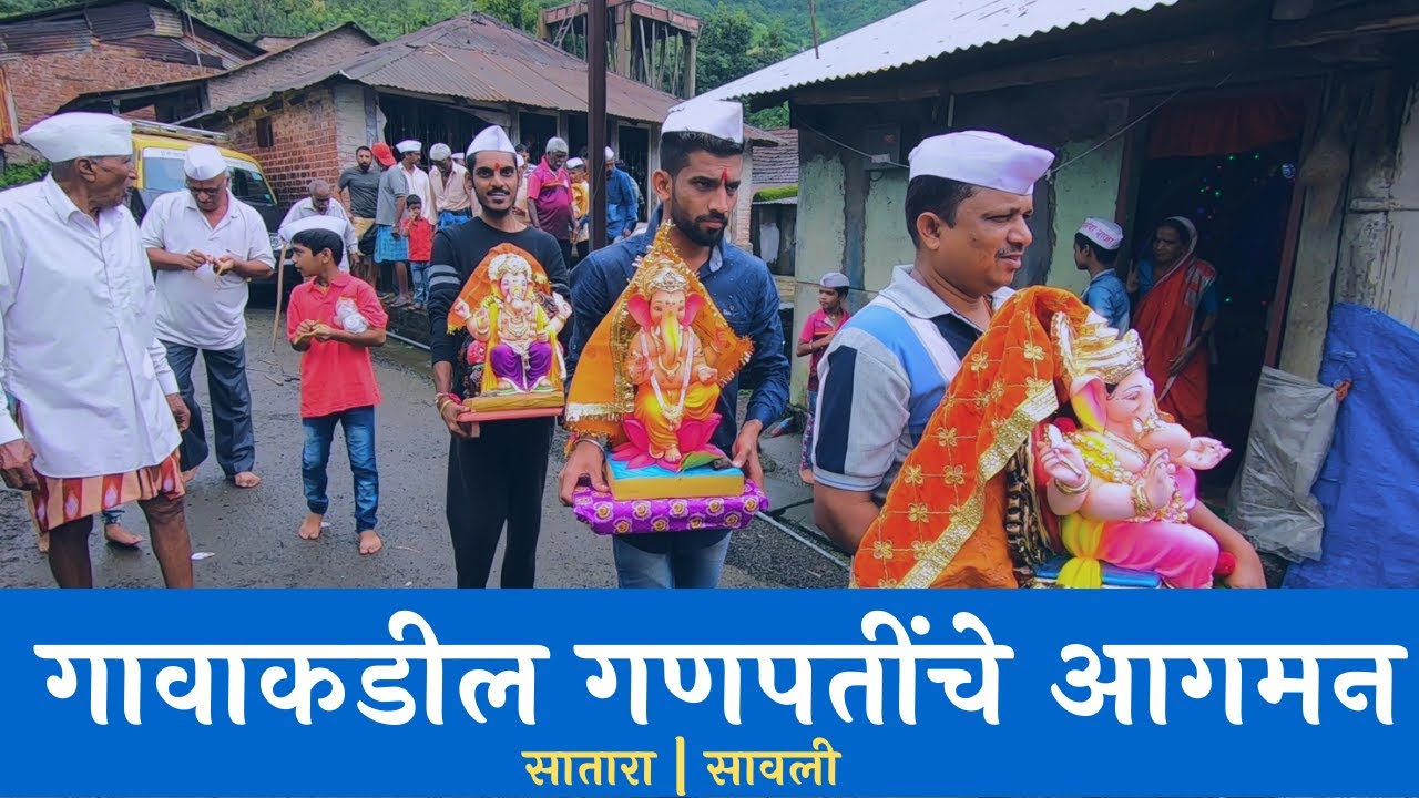 गावाकडील गणपती आगमन | सातारा | सावली