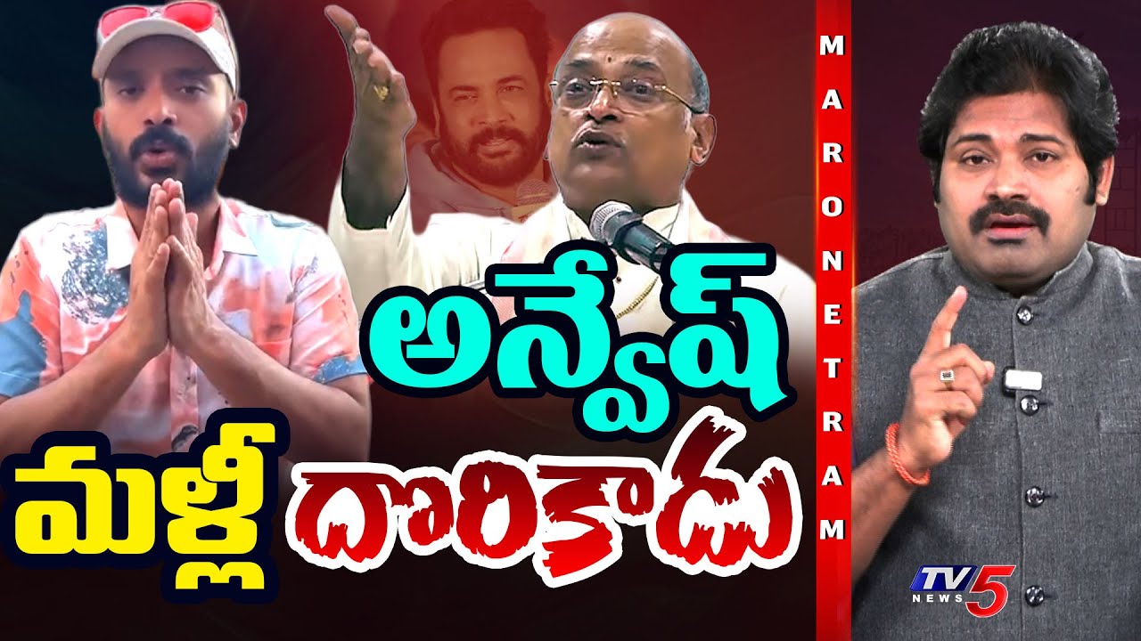 Maro Netram : మళ్లీ ఇరుక్కున్న అన్వేష్! | Prapancha Yatrikudu Naa Anvesh Controversy | TV5 News