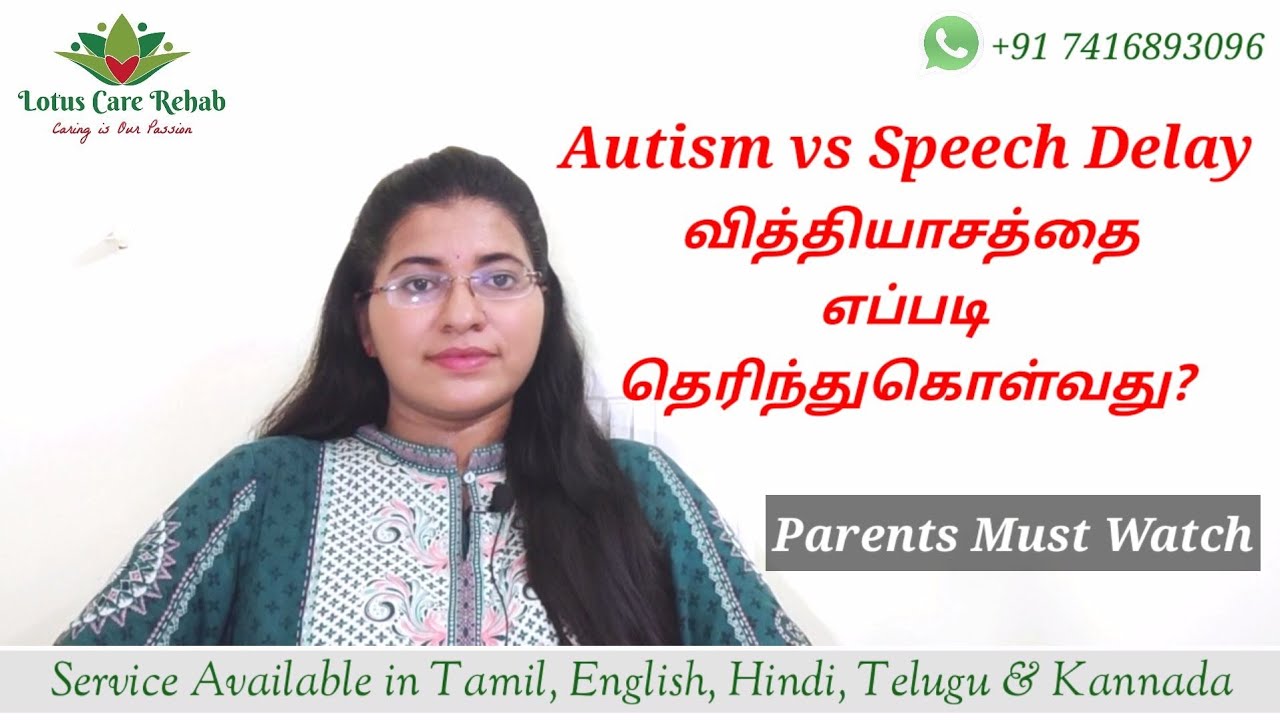 Autism vs Speech Delay difference | ஆட்டிசம் vs பேச்சு தாமதம் வித்தியாசத்தை எப்படி தெரிந்துகொள்வது?