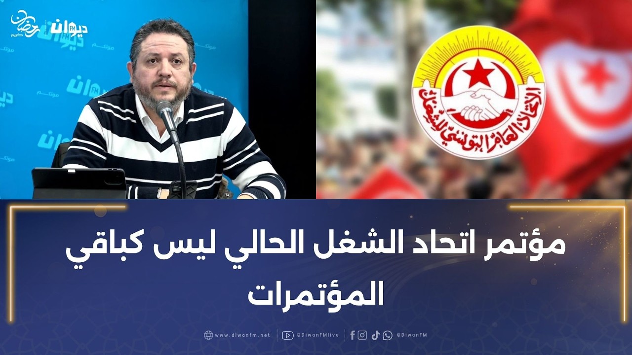 طارق الكحلاوي: مؤتمر اتحاد الشغل الحالي ليس كباقي المؤتمرات