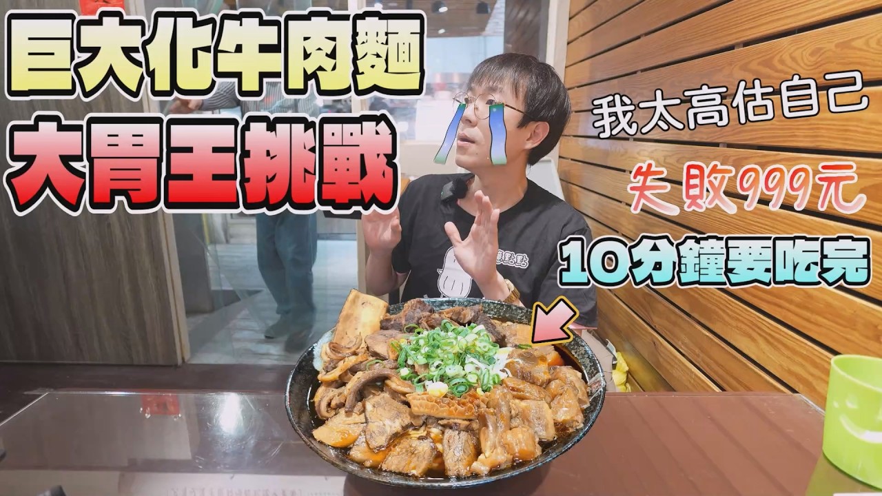 台北牛肉麵冠軍的大胃王挑戰！舖滿肉肉看起來很爽，我卻挑戰到要放棄｜中台灣觀光｜台中美食｜老龐家傳牛肉麵｜大胃王挑戰｜巨大化料理｜FOOD｜台灣料理｜大食量吃播｜大胃王探店