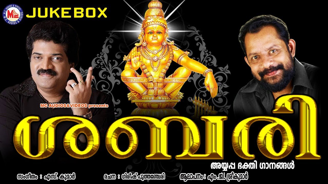 ശബരി | Sabari | AyyappaDevotional Songs Malayalam MG Sreekumar | Hindu Devotional Songs Malayalam