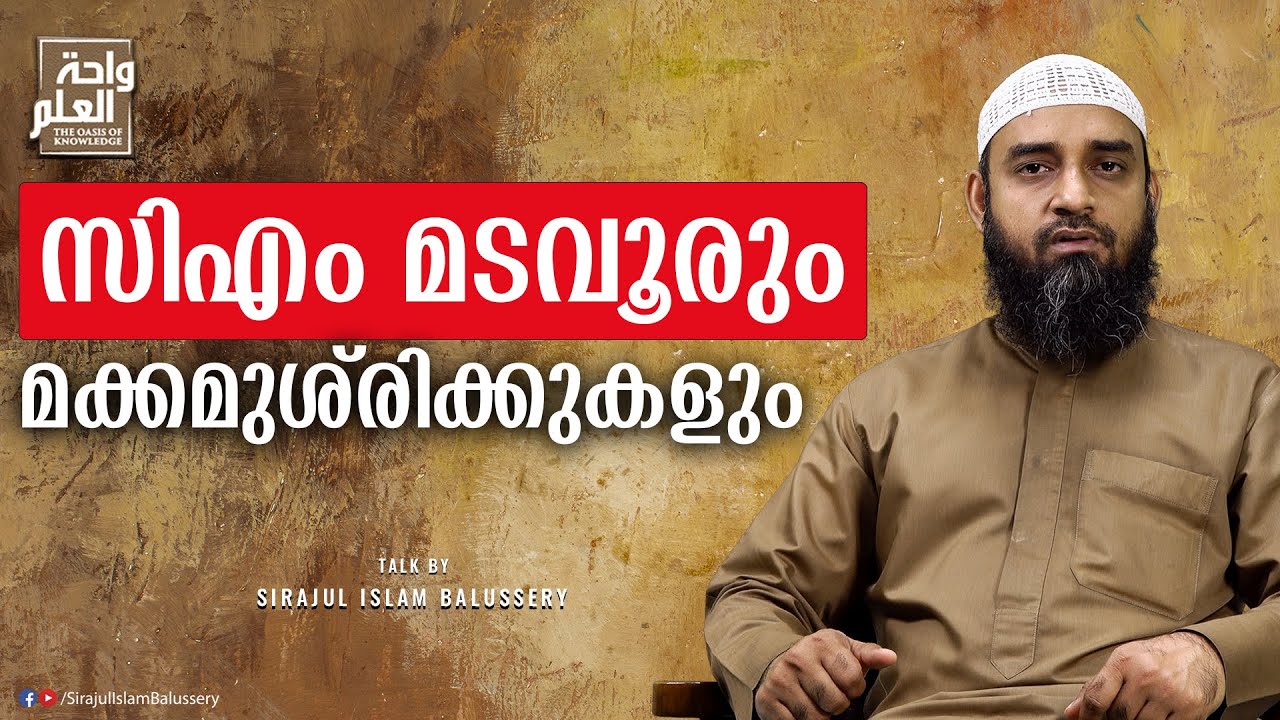 സിഎം മടവൂരും മക്കമുശ്‌രിക്കുകളും | Sirajul Islam Balussery | CM Madavoor