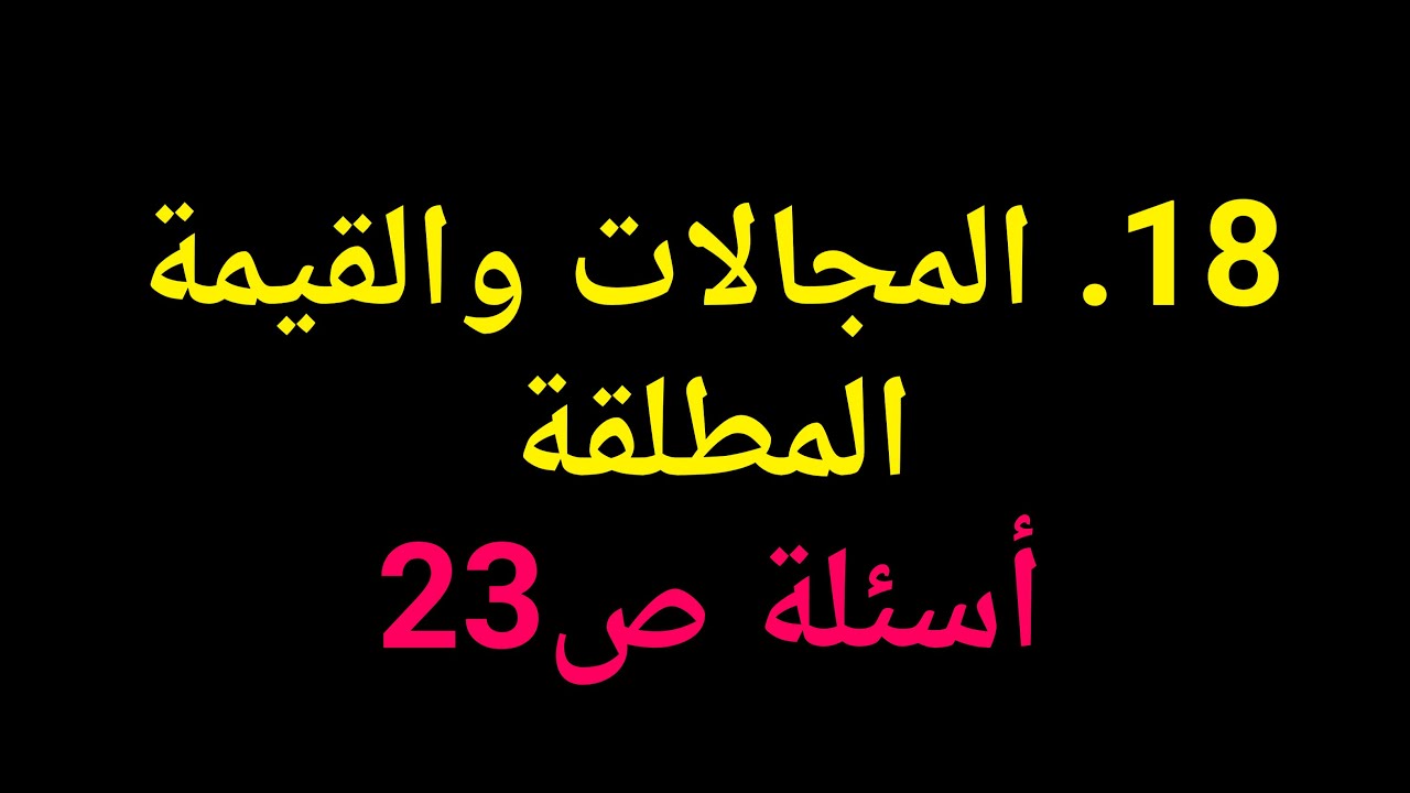 جبر الصف العاشر | 18. المجالات والقيمة المطلقة – أسئلة ص23