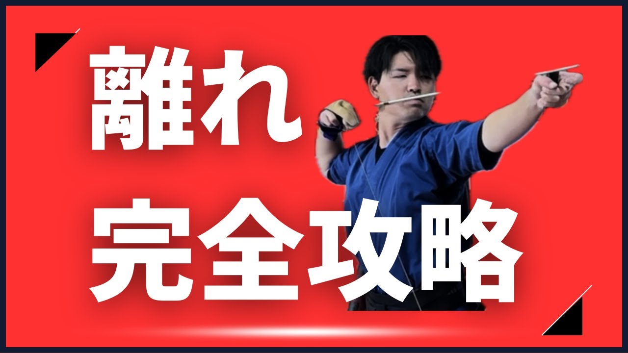 【最短最速】離れ完全攻略【永久保存版】