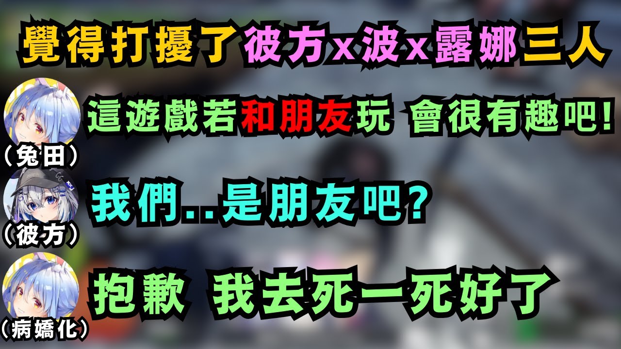 Pekora發自內心的感慨 要是能和朋友一起玩 這遊戲肯定很好玩吧!覺得是自己打擾了友好三人組 變得像跟屁蟲一樣w【兎田ぺこら/姫森ルーナ/天音かなた/尾丸ポルカ】【hololive中文/翻譯/精華】