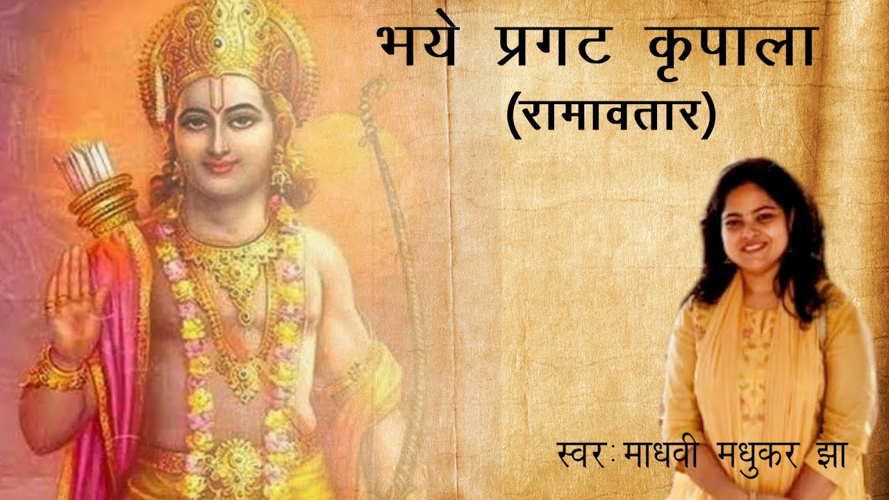 Bhay Pragat Kripala | Ramavtar|  Ramcharitmanas | Madhvi Madhukar Jha