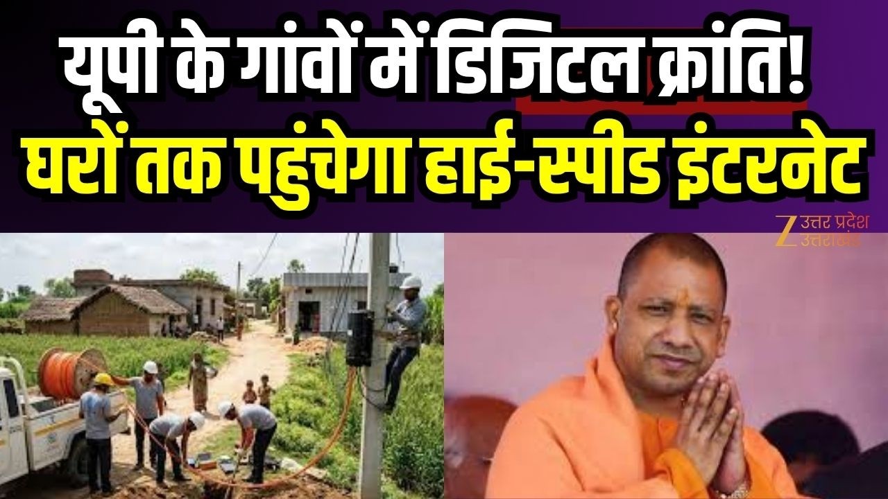 Project Ganga : यूपी के गांवों में डिजिटल क्रांति! 20 लाख घरों तक पहुंचेगा हाई-स्पीड इंटरनेट |