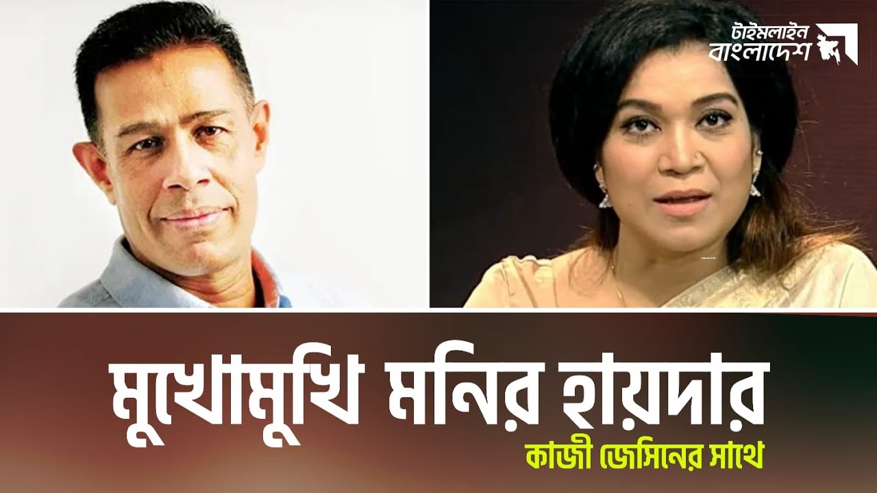 মুখোমুখি মনির হায়দার | টাইমলাইন বাংলাদেশ | Timeline Bangladesh | Gtv Talk Show | Live Talk show.