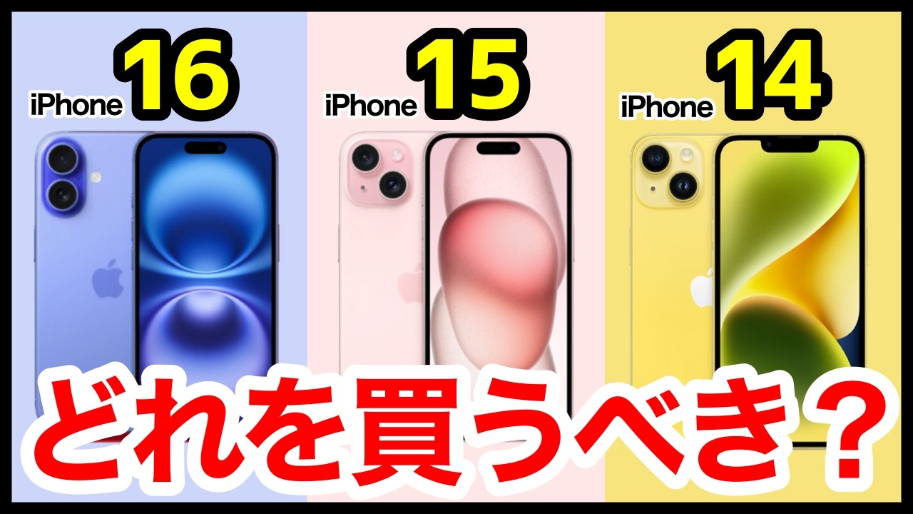 【機種変どうする？】iPhone 16、15、14のスペックを徹底比較！おすすめはコレだ！【選び方】