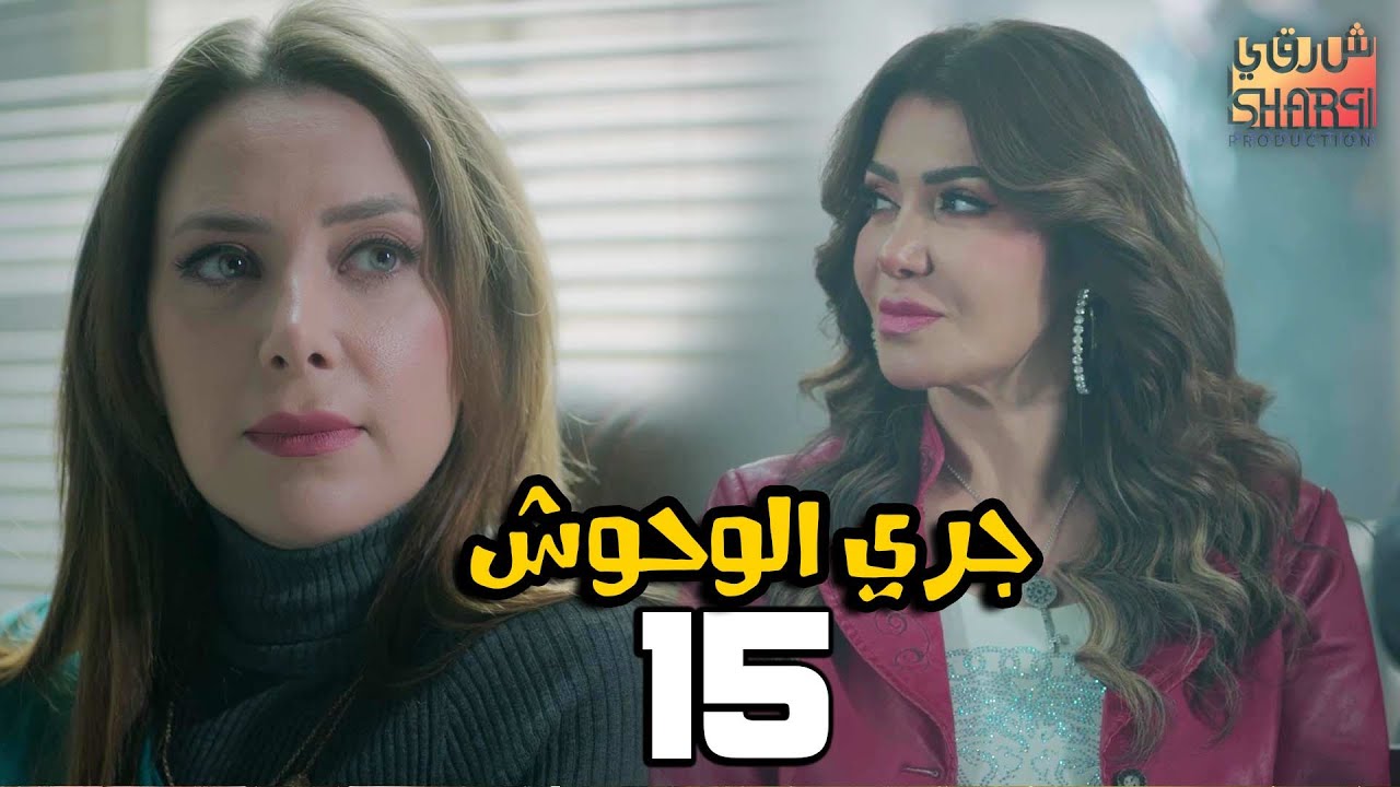 GARY EL WHOSH 15 | مسلسل جري الوحوش الحلقة الخامسة عشر