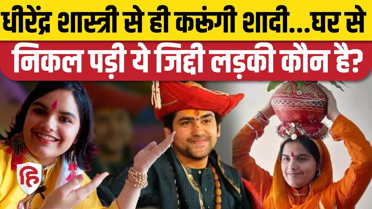 Dhirendra Shasrtri से शादी की इच्छा रखने वाली MBBS Student Shivranjani Tiwari कौन? Bageshwar Dham