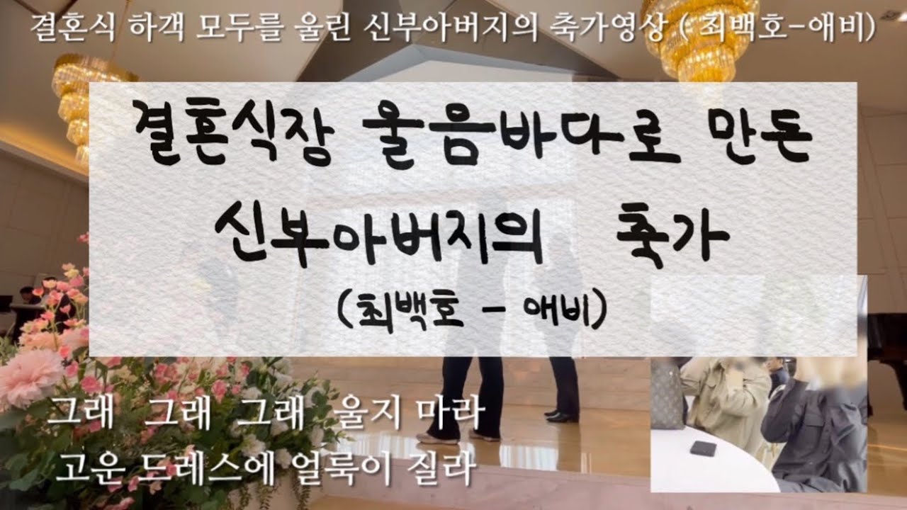 결혼식 하객 모두를 울린 신부아버지의 축가영상 ( 최백호 - 애비 ) | 최백호 애비 | 축가영상 |아빠노래 | 폭풍눈물 | 감동영상 | 눈물주의 | 파티움하우스 순천점