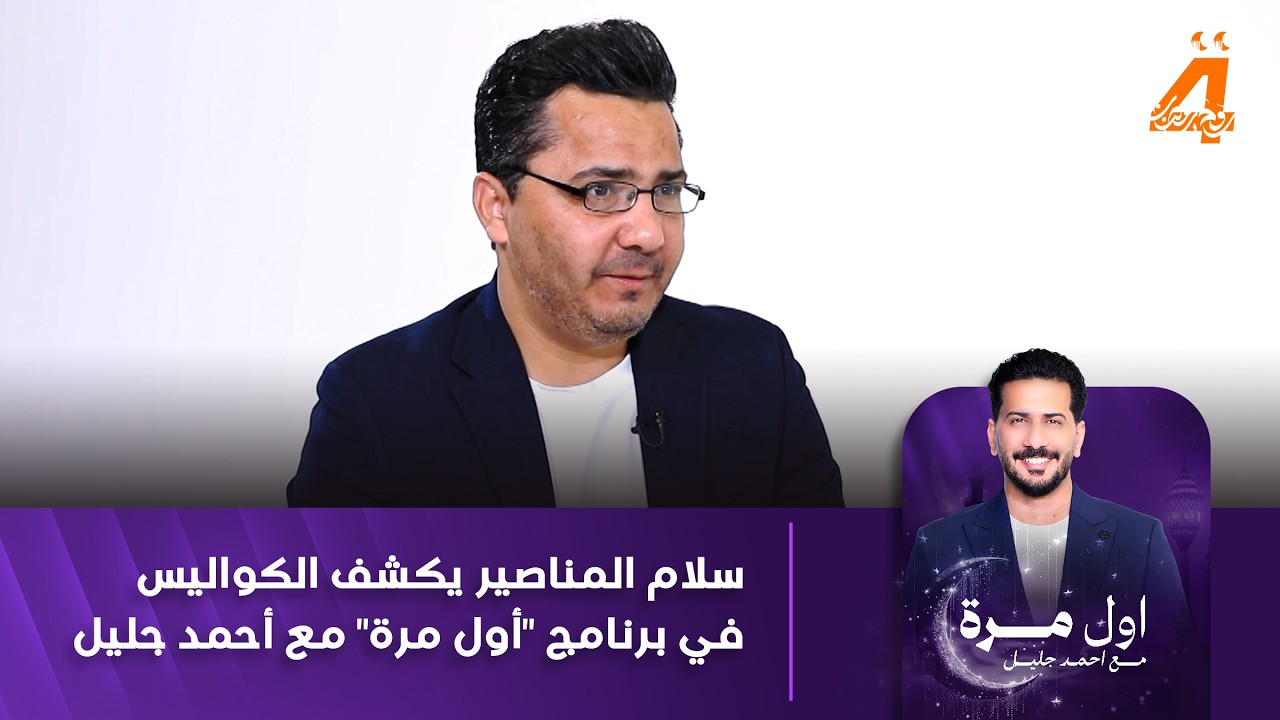سلام المناصير يكشف الكواليس في برنامج 