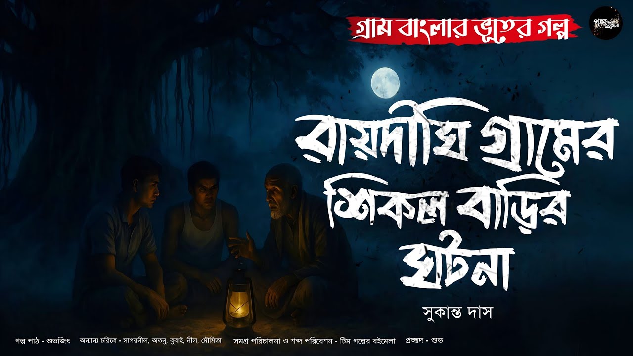 রায়দিঘীগ্রামের শিকলবাড়ির ঘটনা(গ্রাম বাংলার ভূতের গল্প)|Gram Banglar Bhuter Golpo|Bengali Audio Story