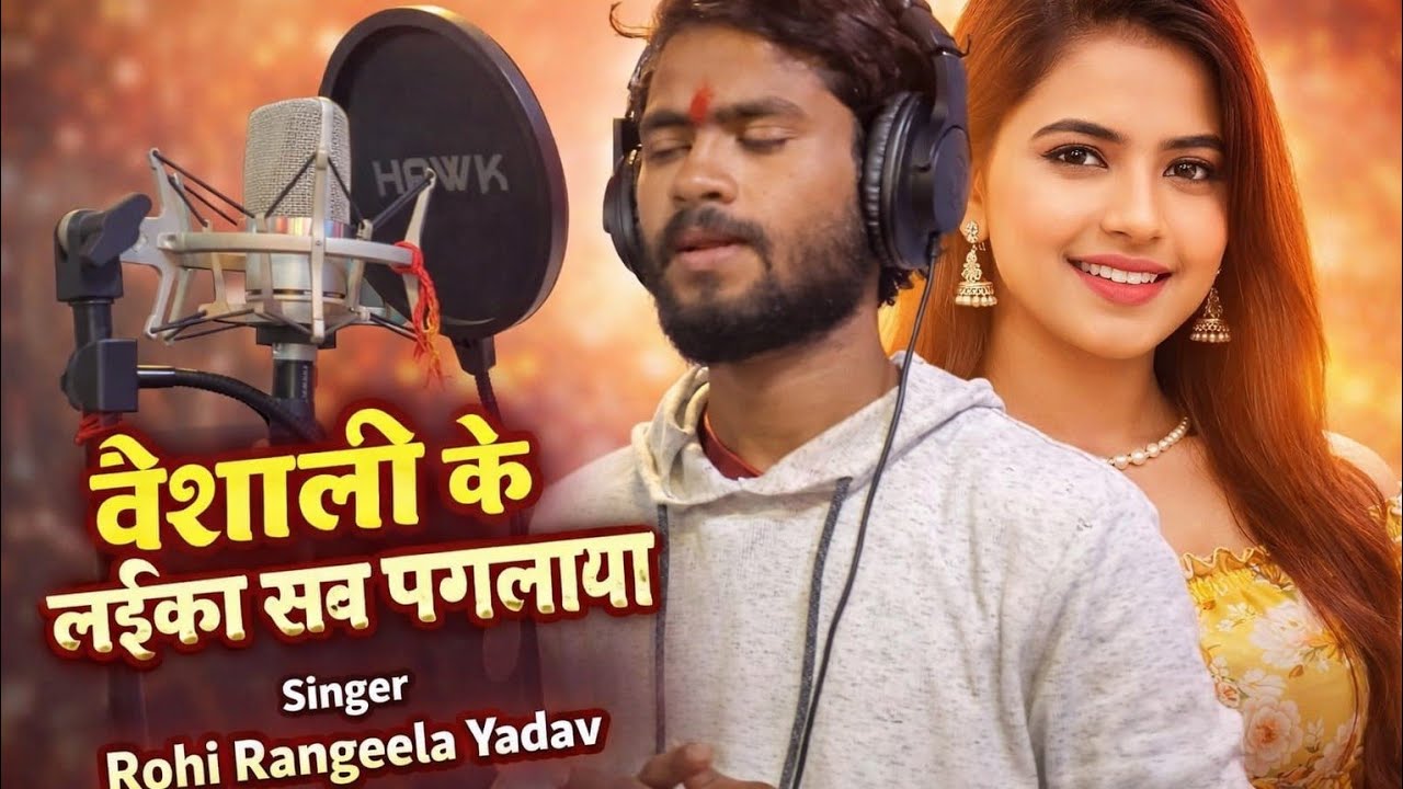#viral | बैशाली के लइका सब पगलाया| Muzafarpur Me Kamar Hilaya| Rohi Rangila Yadav