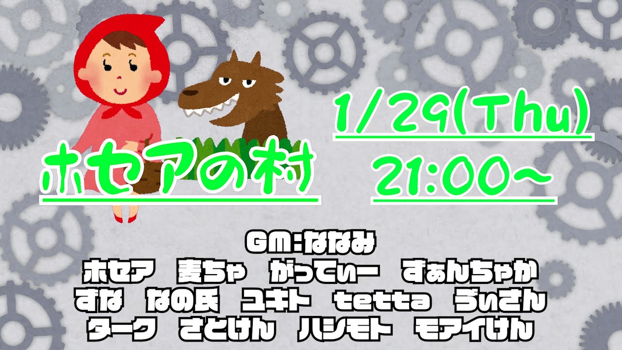 ホセアの村【ずな】26/1/29