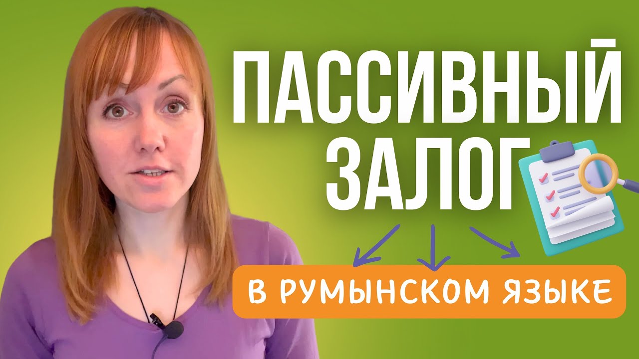 Пассивный залог в румынском языке