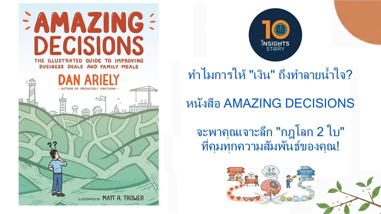 ทำไมเราถึงตัดสินใจแบบนั้น? เปลี่ยนการตัดสินใจให้เป๊ะขึ้น!