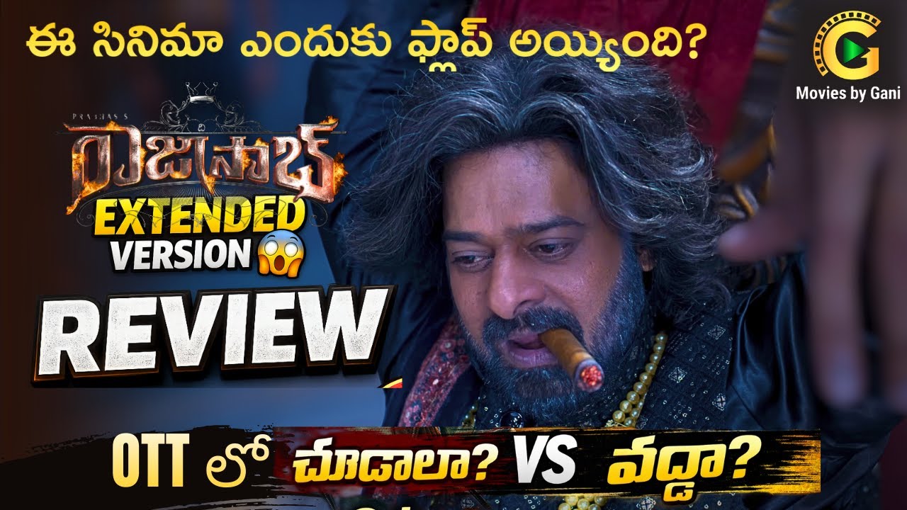 The Raja Saab Extended Cut Review Telugu | Theatre లో లేని సీన్స్! 😱 ఎందుకు ఫ్లాప్ అయ్యింది? | ❤️‍🔥
