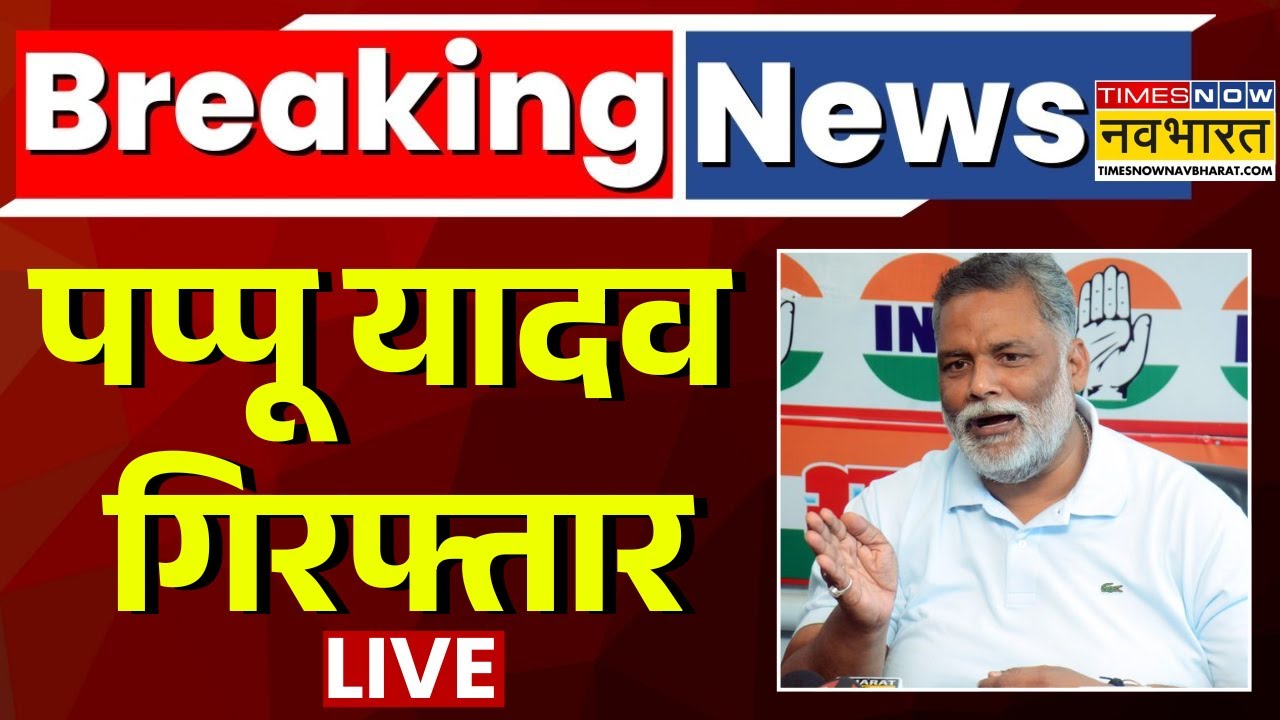 Pappu Yadav Arrest News Live | Breaking News | 31 साल पुराने केस में पप्पू यादव गिरफ्तार | Top News
