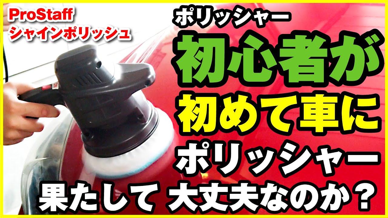 ポリッシャー初心者が初めて車を磨いてみた。磨き方、キズ消し、ワックスがけ果たして大丈夫なのか！？