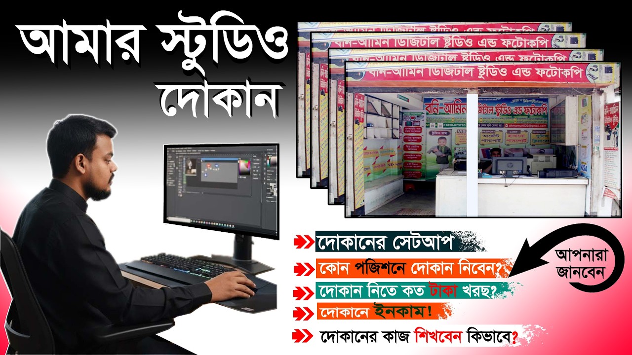 Studio Shop Business Idea Bangla | দোকান দিতে কত টাকা লাগবে ও আয় কত? আমার দোকানের সেটআপ