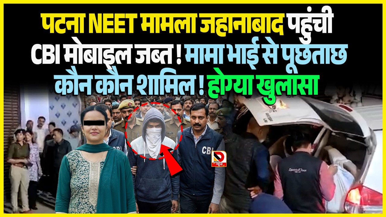 Patna NEET मामला Jehanabad पहुंची CBI मोबाइल जब्त ! मामा भाई से पूछताछ कौन कौन शामिल !