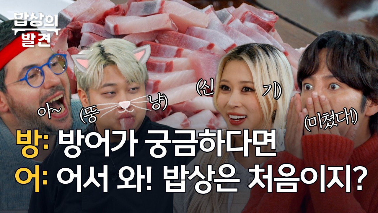 방어? 모조리 먹어주겠어 🐟ㅣ[밥상의 발견] 260217 방송