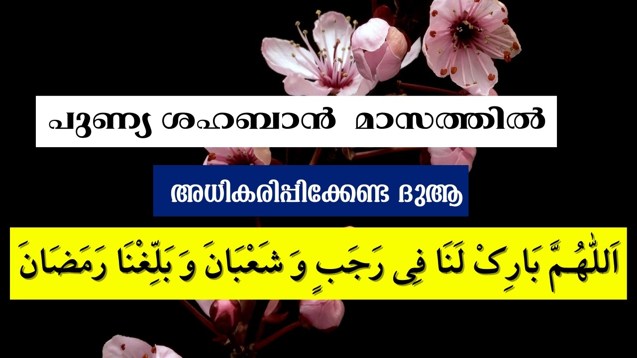 Allahumma Barik Lana Fee Rajabim Wa Shaban Wa Ballina Ramadan,റജബ് മാസത്തിൽ പതിവാക്കേണ്ട ദിക്ർ