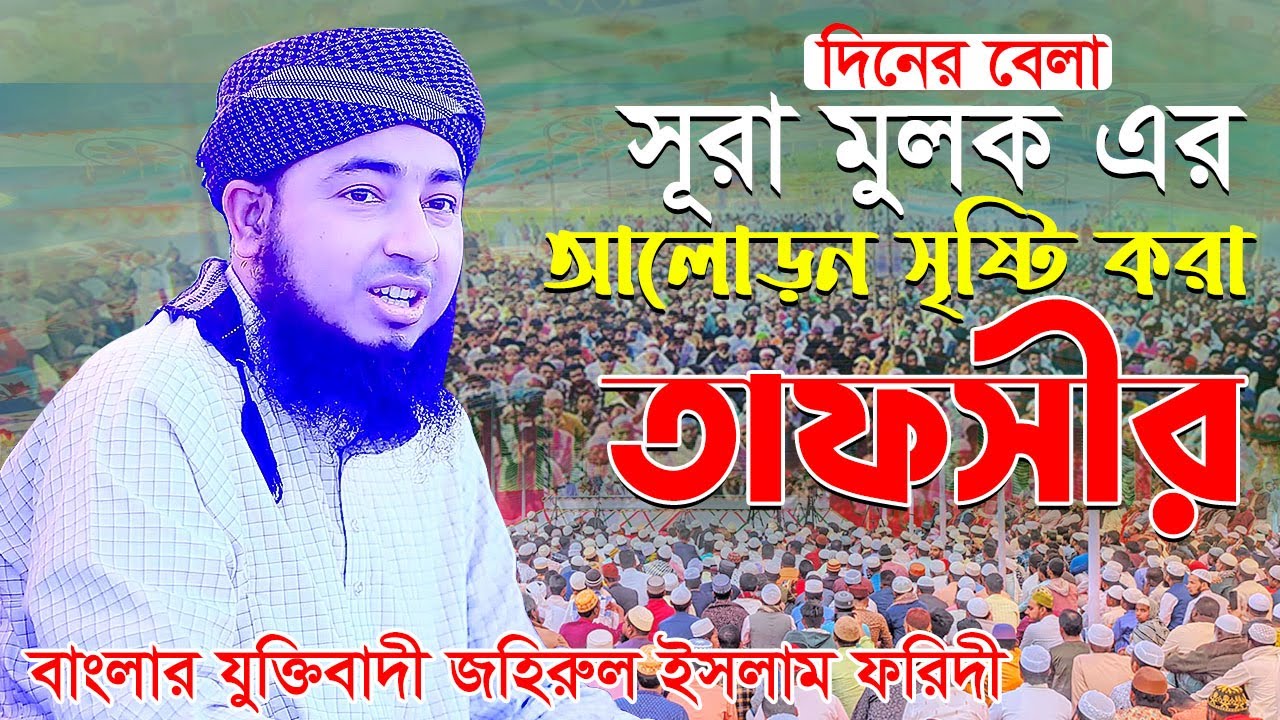 সূরা মুলক এর আলোড়ন সৃষ্টি করা তাফসীর দিনের বেলা mufti jahirul islam foridi new waz