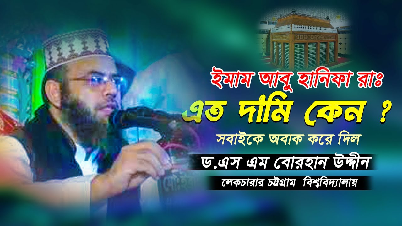 আবু হানিফা রাঃ এত দামি কেন ? ড.  এস. এম. বোরহান উদ্দিন| D.S M Borhan Uddin | Lecturer CU । Hoque tv