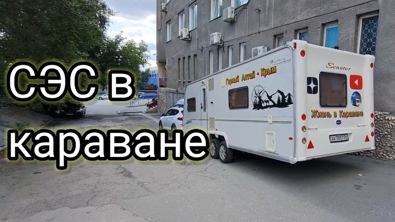 Караван + солнечная электростанция (СЭС)