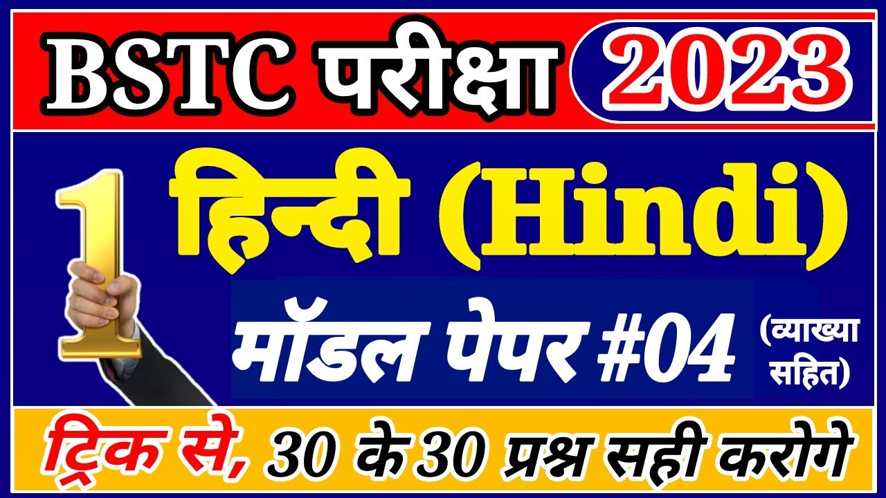 bstc model paper 2023 । bstc hindi important questions । bstc 2023 hindi questions । bstc 2023