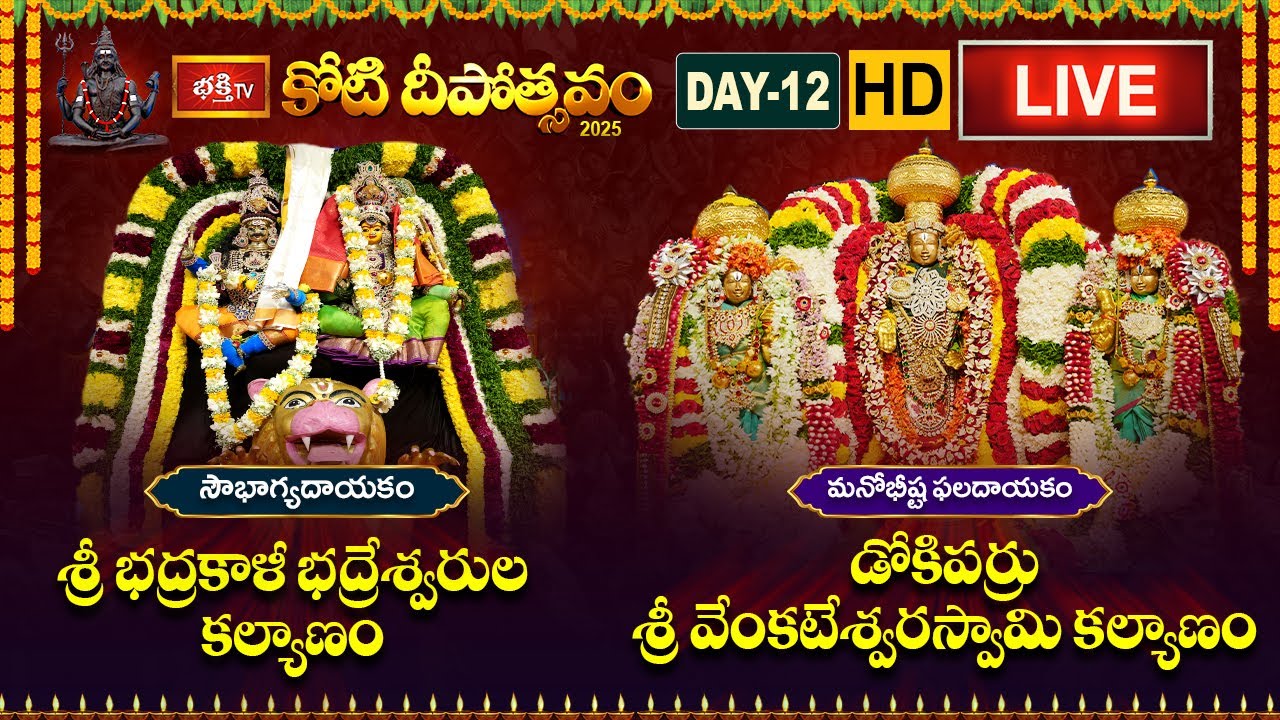 Bhakthi TV LIVE: Koti Deepotsavam 2025 - వరంగల్ భద్రకాళీ కల్యాణం | డోకిపర్రు శ్రీ వేంకటేశ్వర కల్యాణం