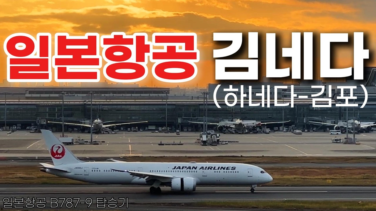 [일본항공] 하네다🇯🇵 → 김포🇰🇷 JL95편 탑승기 I JAL의 유일한 한국노선 김네다 I Japan Airlines B787-9 Economy