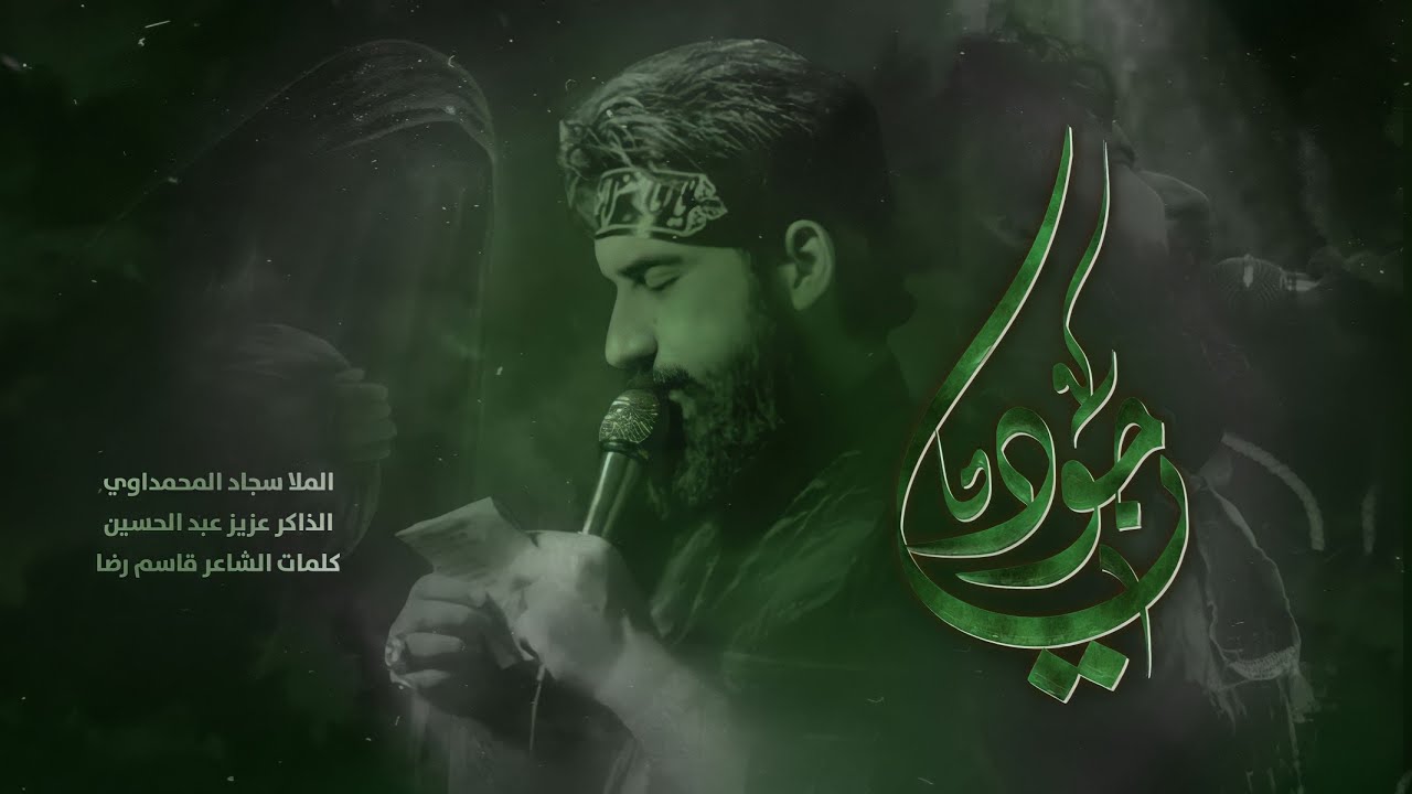 يا جود || الملا سجاد المحمداوي || عزاء السلطانة فاطمة 