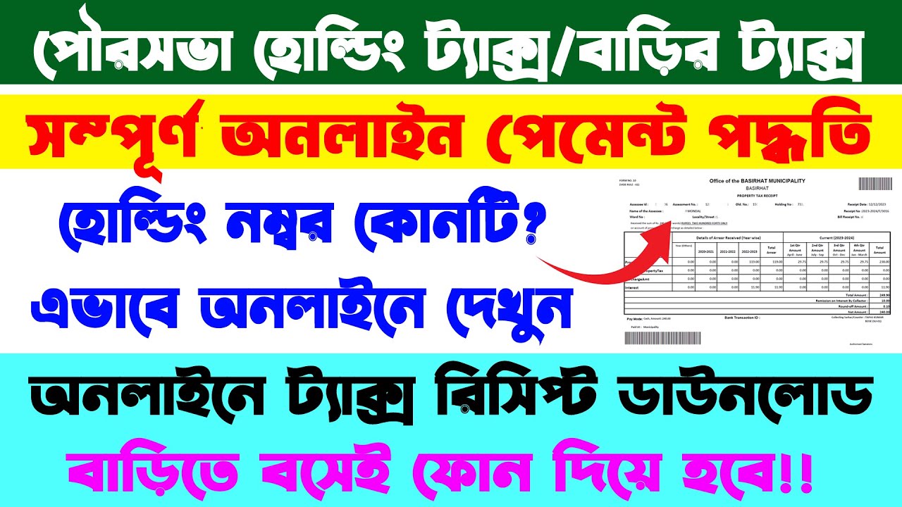 Municipality Holding Tax Payment Online || Municipality Property Tax Payment Online || West Bengal |
