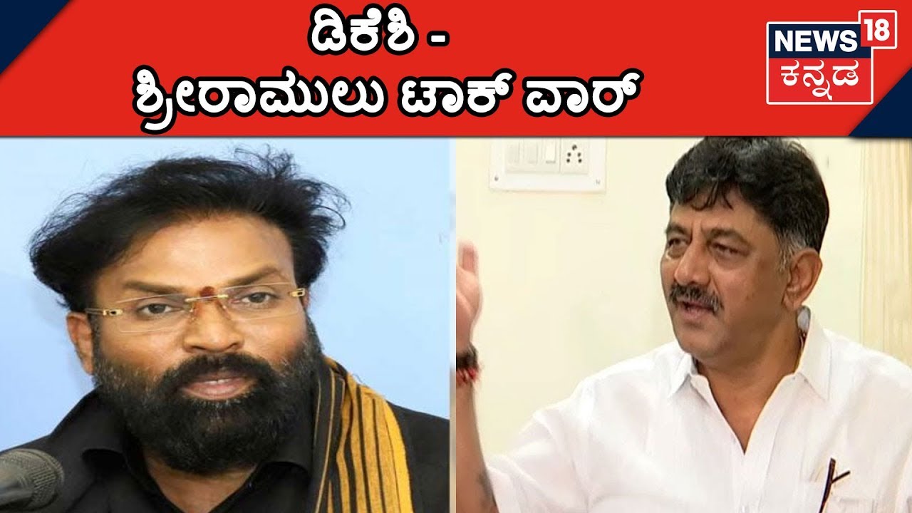 DK Shivakumar Sarcastic Reply To Sriramulu's Challenge..!!