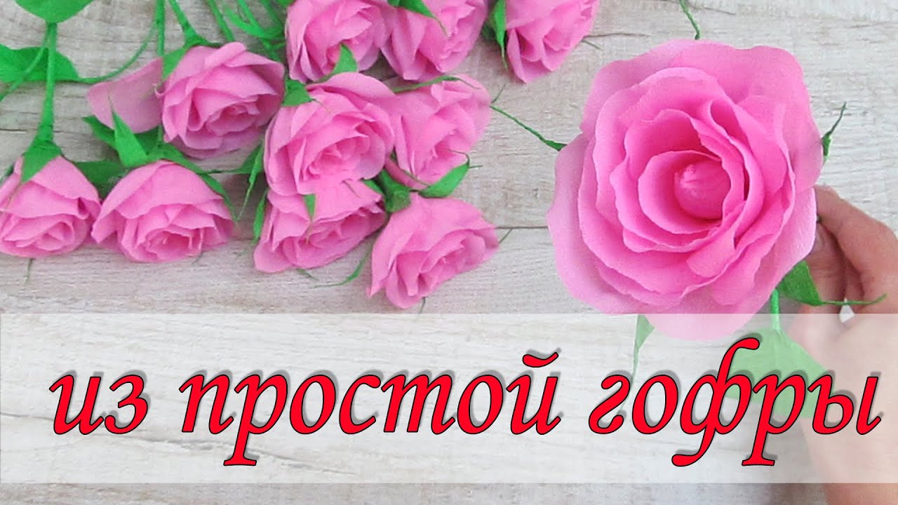Цветы своими руками/ Розы из  тонкой гофрированной бумаги