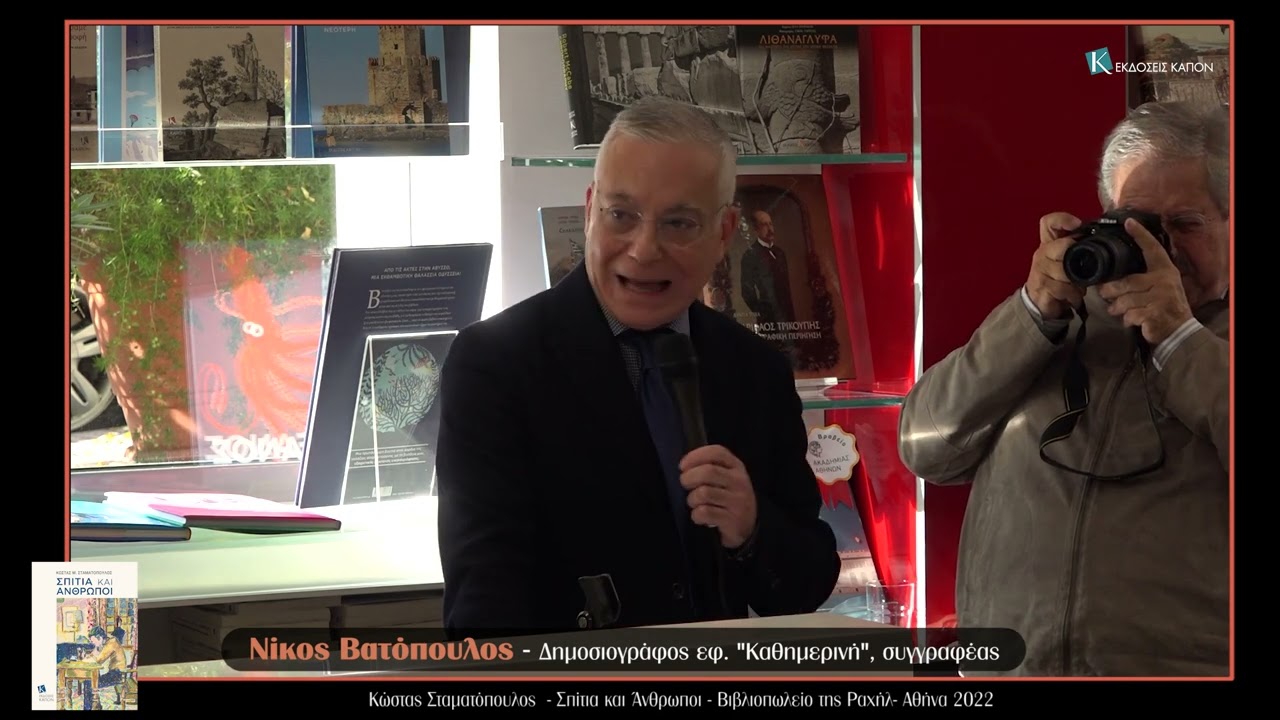 Παρουσίαση του βιβλίου «Σπίτια και Άνθρωποι» στο Βιβλιοπωλείο της Ραχήλ
