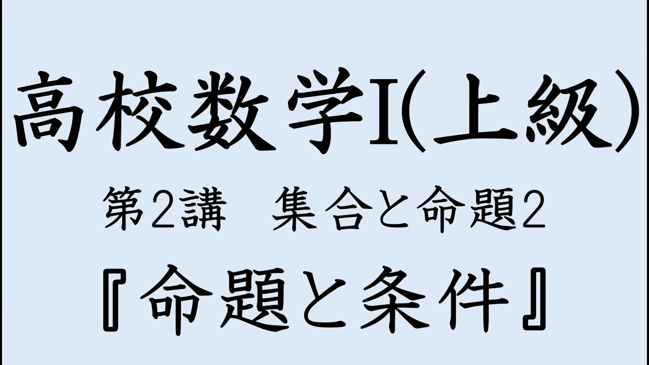 【高校数学I(上級)】 第2講 集合と命題2 「命題」